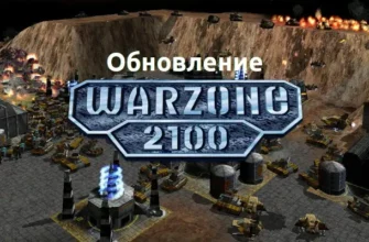 warzone-2100 обновление