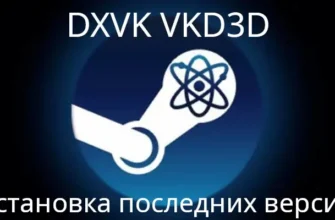 Как обновить DXVK и VKD3D-Proton в Proton и GE-Proton