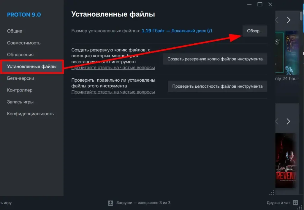 как найти папку установленных файлов proton