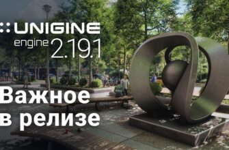 ключевые изменения в 3D-движке UNIGINE версии 2.19.1