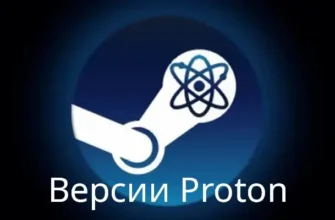 В чем разница между разными версиями Proton