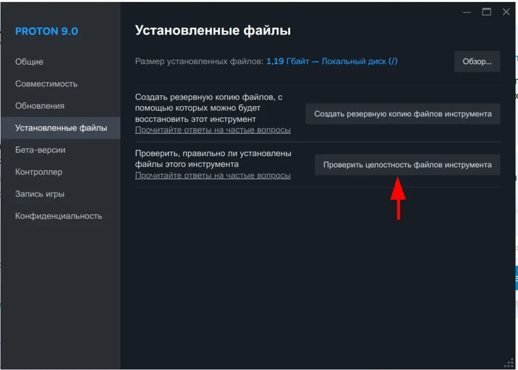 восстановление proton проверка целостности файлов